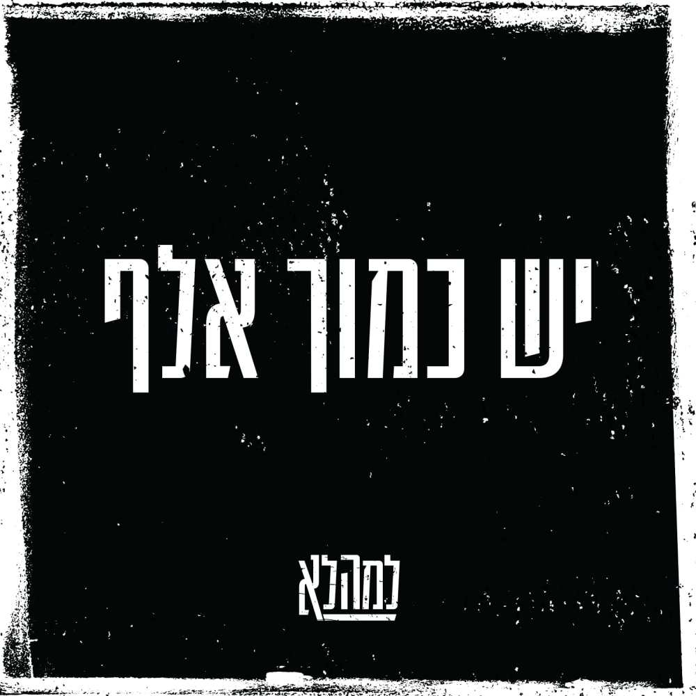 יש כמוך אלף