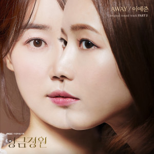 Listen to Away (Inst.) song with lyrics from 이예준 LEE YE JUN