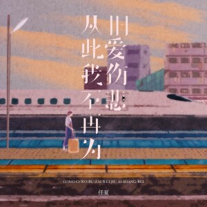 Album 从此我不再为旧爱伤悲 from 任夏