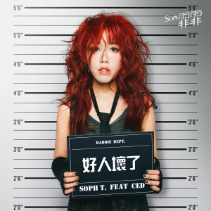 收聽Soph T.的好人壞了 (feat. CED) (Explicit)歌詞歌曲
