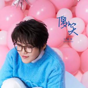 Album 傻笑 from 王靖雯不月半