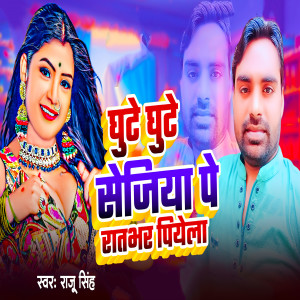Album Ghute Ghute Sejiya Pe Ratbhar Piyela from Raju Singh