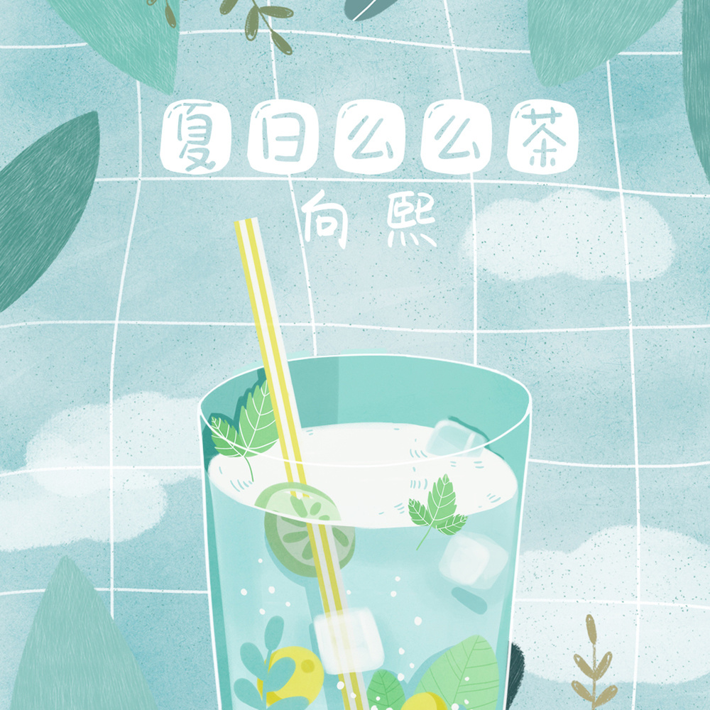 夏日麼麼茶