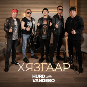 收听Vandebo的Хязгаар歌词歌曲