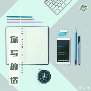 Listen to THE WORD YOU WROTE song with lyrics from 刘枋沐