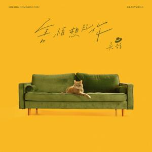 ดาวน์โหลดและฟังเพลง Sorrow of Missing You พร้อมเนื้อเพลงจาก 关喆