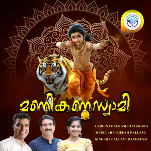 Listen to Manikandaswami song with lyrics from Pallavi Ratheesh