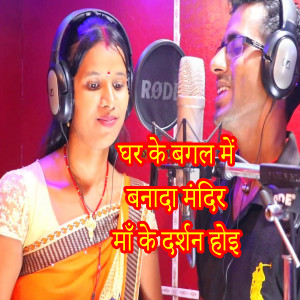 Listen to Ghar Ke Bagal Me Banada Mandir Ma Ke Darshan Hoi song with lyrics from Soni Sah