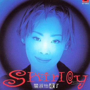 ดาวน์โหลดและฟังเพลง 听风的歌 พร้อมเนื้อเพลงจาก 关淑怡