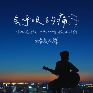 Album 会呼吸的痛（温暖治愈版） from 清晨大攀