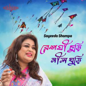 Sayeeda Shampa的專輯Reshmi Churi Nil Ghuri