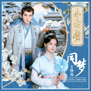 อัลบัม 同梦 (《永安梦》影视片尾曲) ศิลปิน 王铮亮