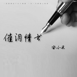 收聽安小朵的催淚情書歌詞歌曲