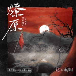Album 燎原 from 墨明棋妙