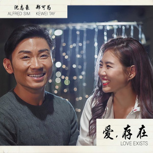 鄭可爲的專輯愛, 存在