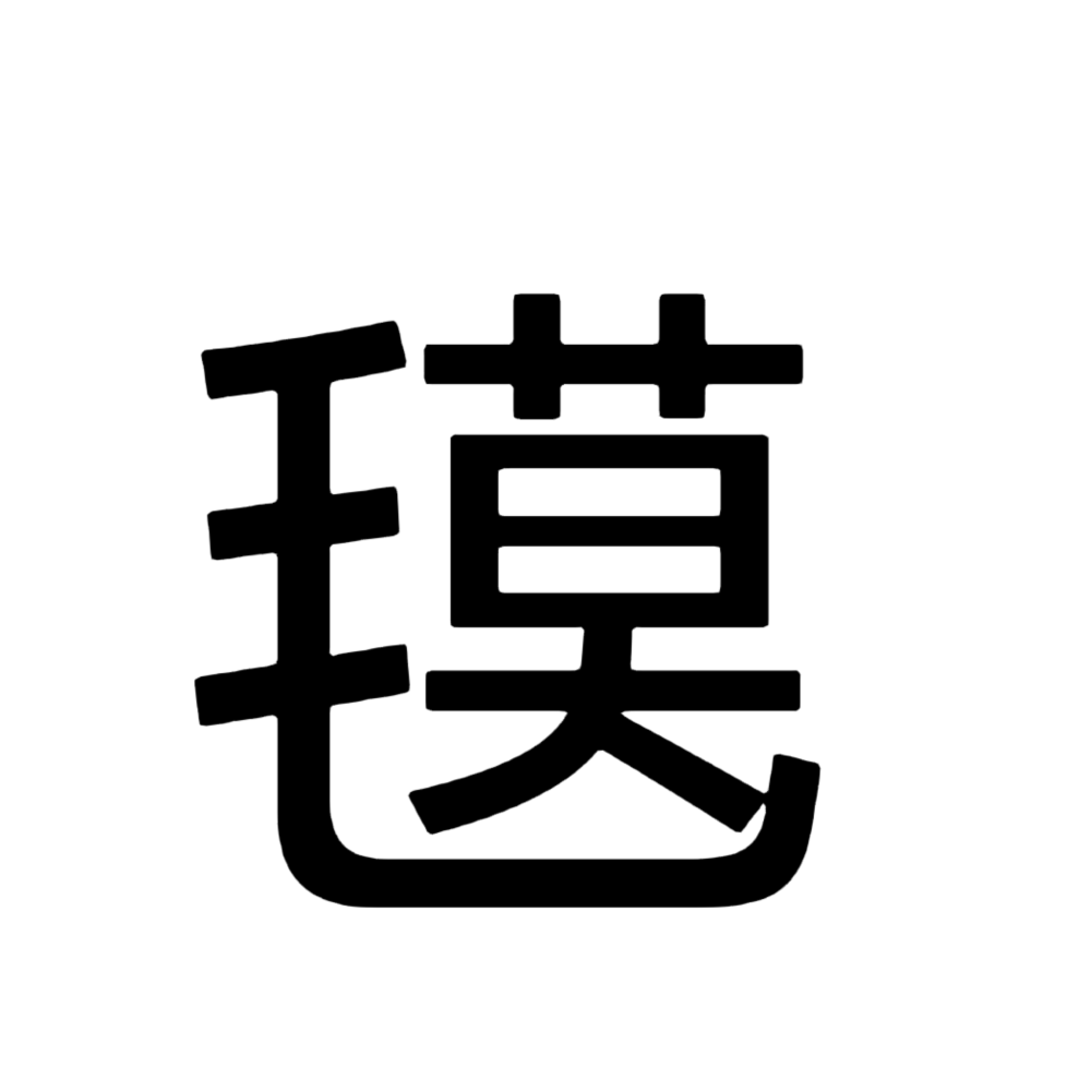 毛毛雨不能没有同人歌策划组