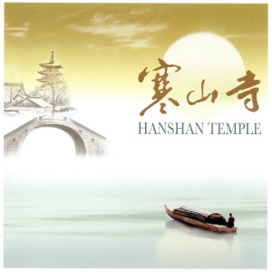 寒山寺 (Hanshan Temple)