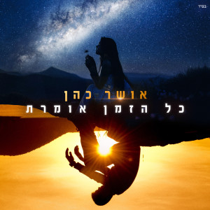 收听Osher Cohen的כל הזמן אומרת歌词歌曲