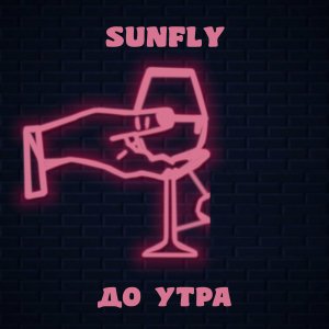 Sunfly的專輯До утра