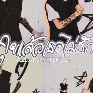 Listen to คุยแล้วเธอไม่รัก (Explicit) song with lyrics from YELLOWSKRT