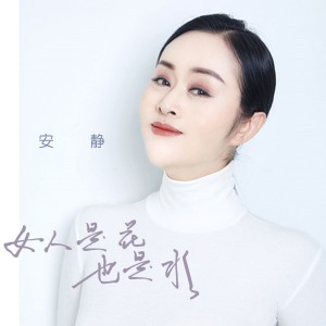 收聽安靜的女人是花也是水歌詞歌曲