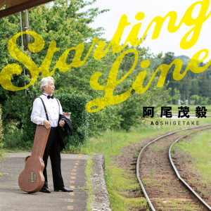 收聽阿尾茂毅的Umibeno Kazeno Message歌詞歌曲