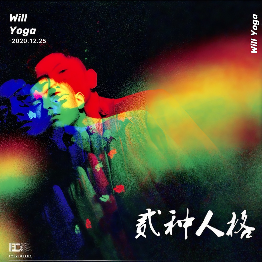 贰种人格 (完整版)