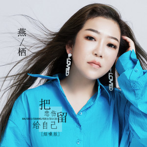 收聽燕棲的把悲傷留給自己 (DJ默涵版)歌詞歌曲