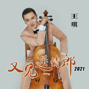 收聽王琪的又見送情郎（2021） (伴奏)歌詞歌曲