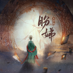 Listen to 盼娣 (remix电子版伴奏) song with lyrics from 王梓钰