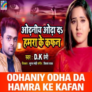 ดาวน์โหลดและฟังเพลง Odhaniy Odha Da Hamra Ke Kafan พร้อมเนื้อเพลงจาก D. K. Premi