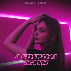 ดาวน์โหลดและฟังเพลง Девочка пати พร้อมเนื้อเพลงจาก Хигаши