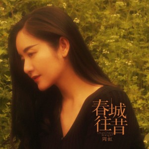 Album 春城往昔 from 周虹