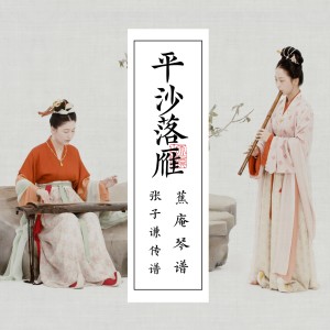 收聽自得琴社的平沙落雁（琴簫版） (完整版)歌詞歌曲