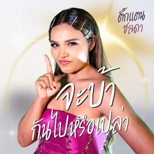 ดาวน์โหลดและฟังเพลง จะบ้ากันไปหรือเปล่า พร้อมเนื้อเพลงจาก ตั๊กแตน ชลดา