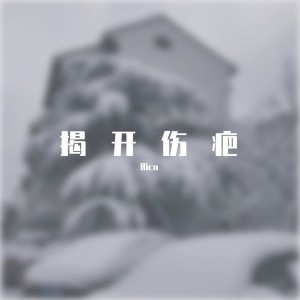 Album 揭开伤疤 from Rico