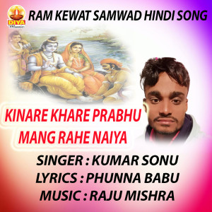 收听Kumar Sonu的KINARE KHARE PRABHU MANG RAHE NAIYA歌词歌曲