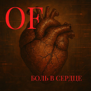 Album Боль в сердце from OF