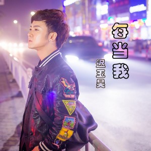 Dengarkan 每當我 (伴奏) lagu dari 迟玉昊 dengan lirik