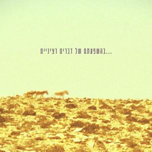Listen to בהשפעתם של דברים רציניים (Live) song with lyrics from ליאור שיר-רן
