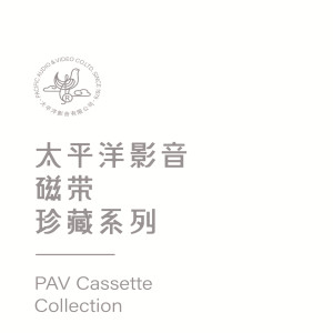Various Artists的專輯太平洋影音磁帶珍藏系列一