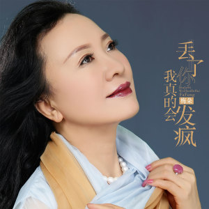 收聽梅朵的丟了你我真的會發瘋 (伴奏)歌詞歌曲