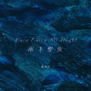 Listen to 雨下整夜 song with lyrics from 曲肖冰