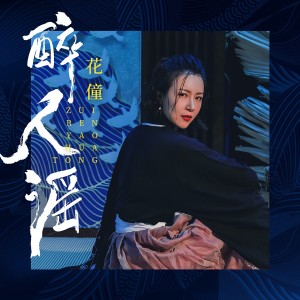 Listen to 醉人谣 song with lyrics from 花僮