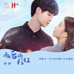 Album 雨后的彩虹 from 伊伊