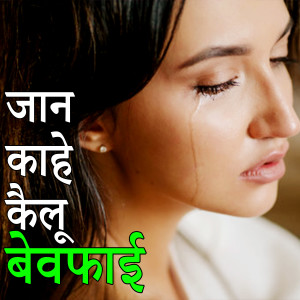 Listen to Jan Kahe Kailu Bewafai song with lyrics from Kapil Maurya
