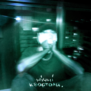 Album Нічні квартали from 