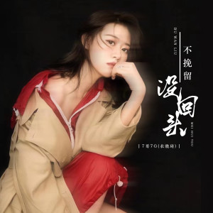 收聽7哥7g(衣曉琦)的不挽留沒回頭歌詞歌曲