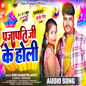 收聽Sonu Sarabi Prajapati的Prajapati Ji Ke Holi歌詞歌曲