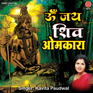 Listen to Om Jai Shiv Omkara song with lyrics from Kavita Paudwal